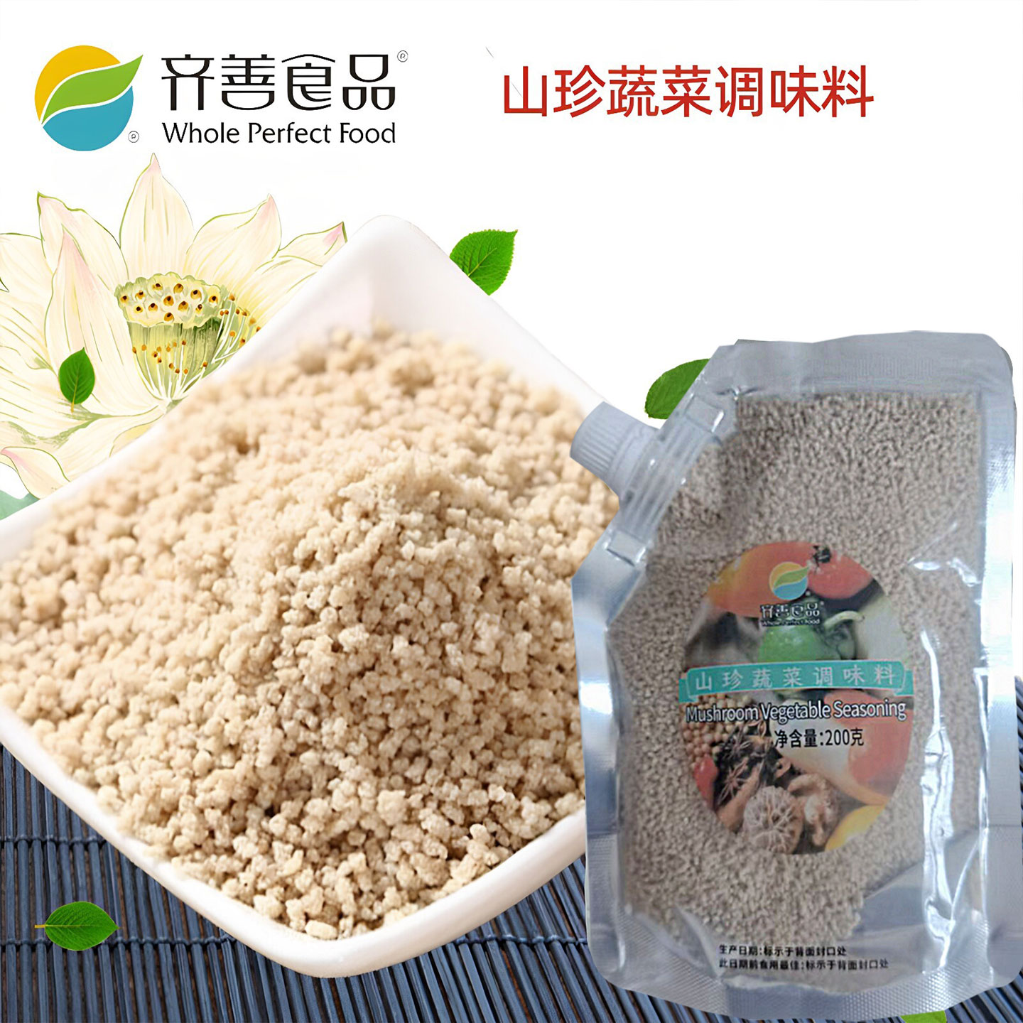 齐善素食山珍蔬菜纯素调味料佛家纯素调味料炒菜凉拌煮汤调料品