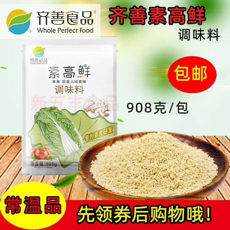 齐善素高鲜调味料908g纯素食调料蔬菜料代替鸡精味精大包餐厅包邮