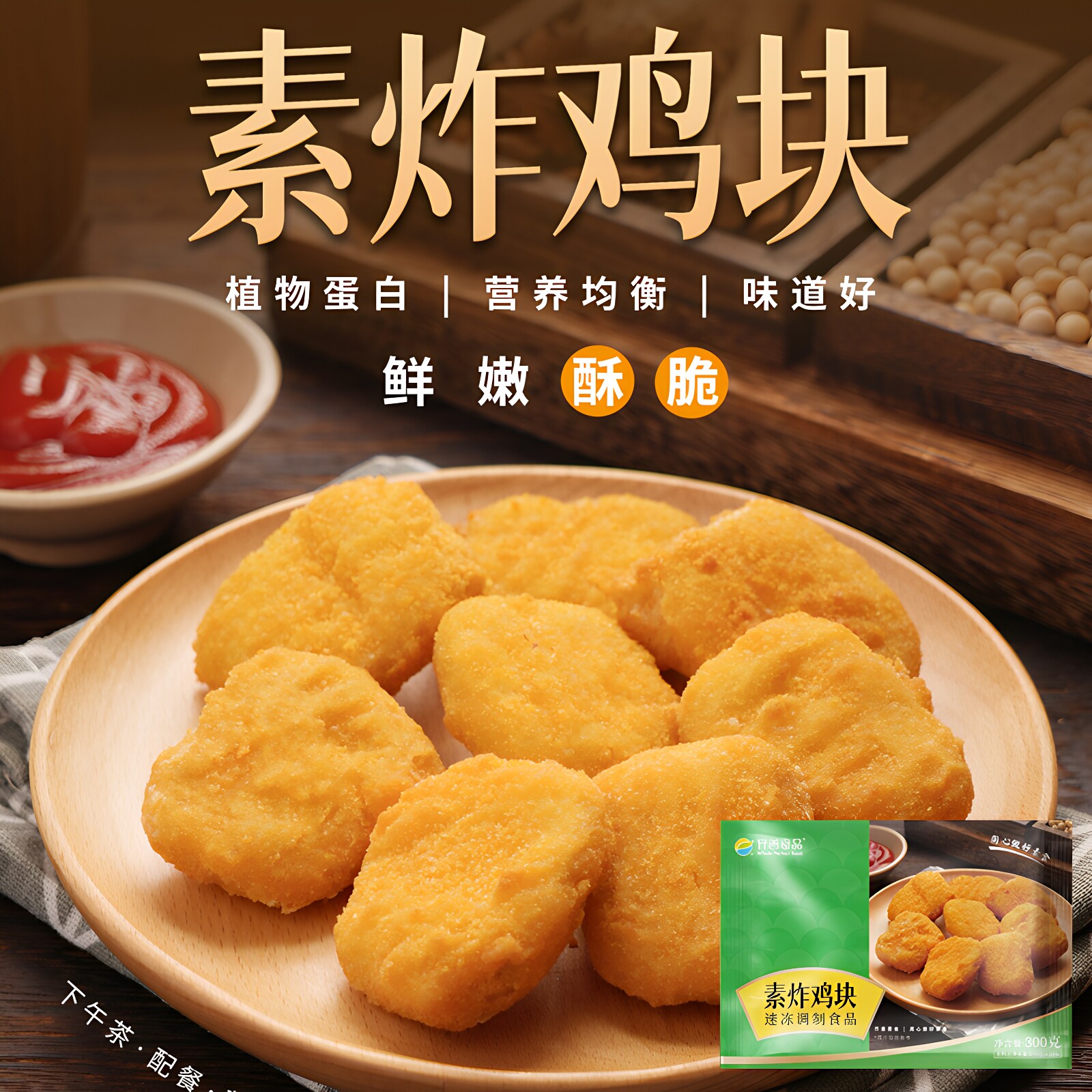 新品齐善素食素炸鸡块300克/包植物人造纯素鸡肉佛家仿荤纯素斋菜