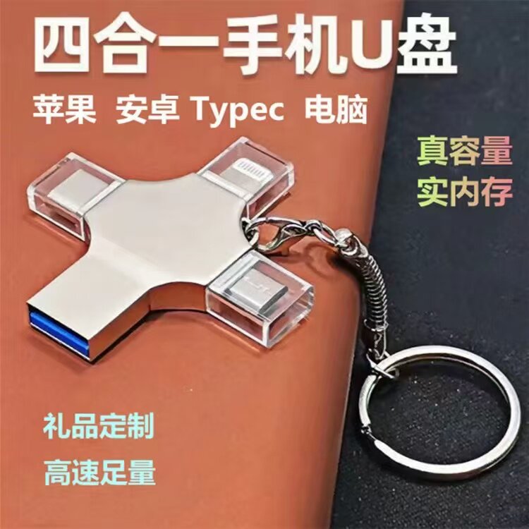四合一优盘手机优盘U盘定制