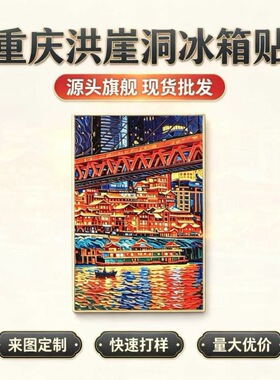 重庆夜景冰箱贴洪崖洞油画中国城市创意旅游纪念品文创金属冰箱贴