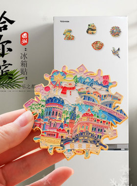 哈尔滨雪花冰雪大世界圣索菲亚教堂旅行纪念品金属磁吸文创冰箱贴