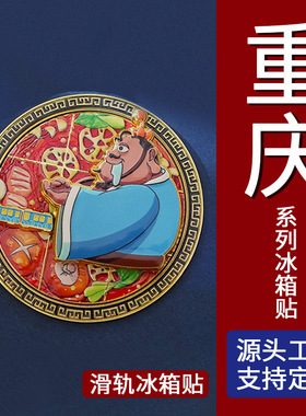 李子坝冰箱贴重庆网红打卡点袖吞火锅滑轨创意金属旅游冰箱贴批发