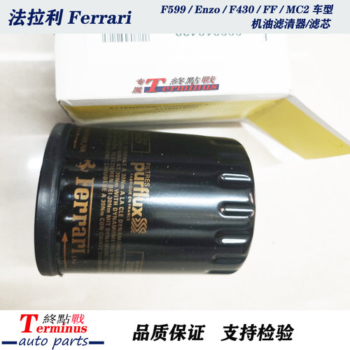 终点站法拉利599F430EnzoFF玛莎拉蒂mc12总裁gt机油滤清器滤芯