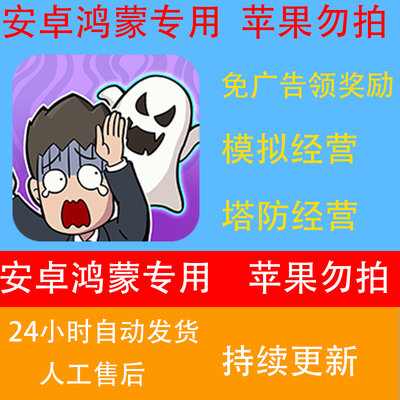 单机开个密室馆免广告领奖励休闲模拟经营塔防安卓鸿蒙24自动发货