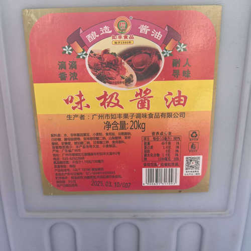 如丰味极酱油20kg 如丰食品酿造酱油特级酱油生抽酱油 佐餐烹饪