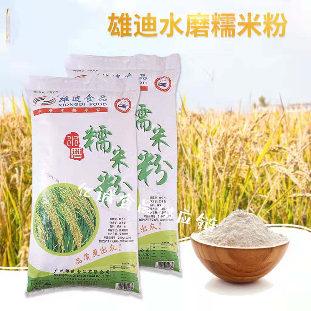 雄迪糯米粉25kg/袋 水磨特制 年糕粉汤圆粉糯米糍冰皮月饼粉 包邮