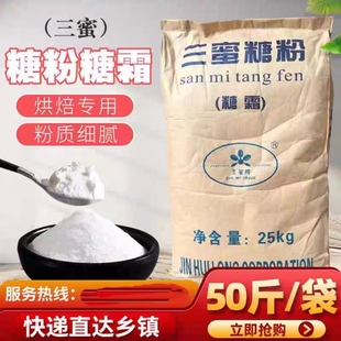 三蜜牌精制糖粉25kg精制白糖粉 烘焙糖粉 三蜜糖粉芝士蛋糕白糖粉