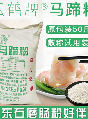 云鹤马蹄粉整袋颗粒状马荠粉马蹄糕早点肠粉用试用装散称5斤