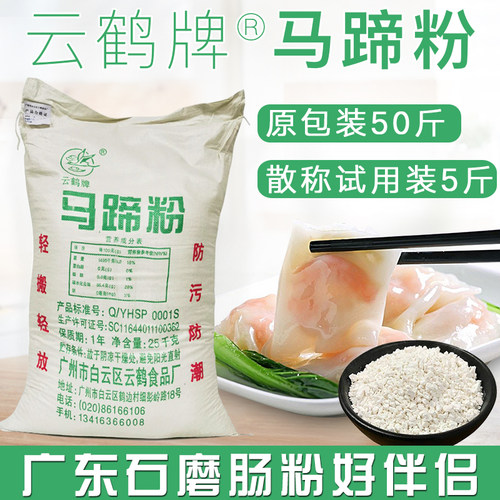 云鹤马蹄粉整袋颗粒状早点肠粉用