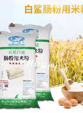 包邮广东肠粉专用粉白鲨