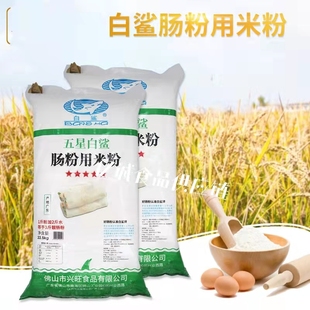 粘米粉拉肠粉 白鲨牌五星肠粉专用粉广东水磨石磨商用45斤广式 包邮
