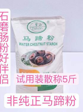 紫山马蹄粉2.5Kg早点肠粉专用