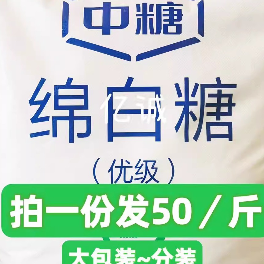 中粮优级绵白糖50斤散装食用级中糖棉糖 白糖 烘焙原料食品
