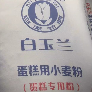 白玉兰蛋糕专用粉 蛋糕点粉22.68kg餐饮商用低筋小麦面粉烘焙原料