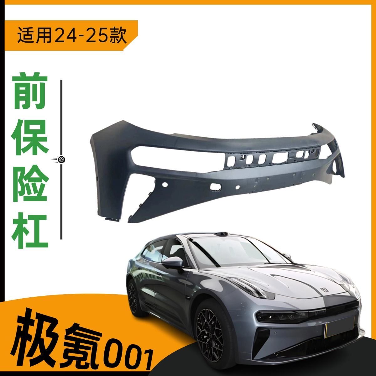 适用于24-25款极氪001前保险杠防撞前杠梁前包围杠皮带烤漆前杠