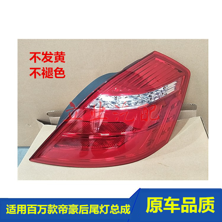 百万帝豪后尾灯明创车驿站
