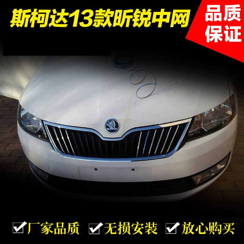 斯柯达16昕锐中网昕动格栅电镀