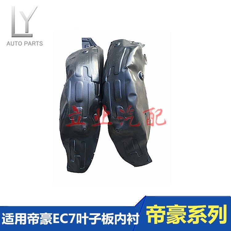 适用于吉利帝豪EC715EC718EC7-RV叶子板内衬前后轮叶子板轮胎挡板,汽车零部件/养护/美容/维保,叶子板内衬,淘宝优惠券,粉丝福利购,淘宝优惠卷