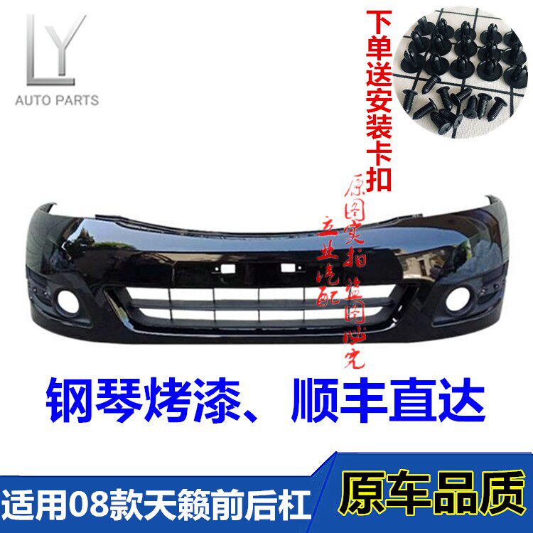 适用尼桑天籁前保险杠后保险杠08-10款天籁前后保险杠前护杠烤漆