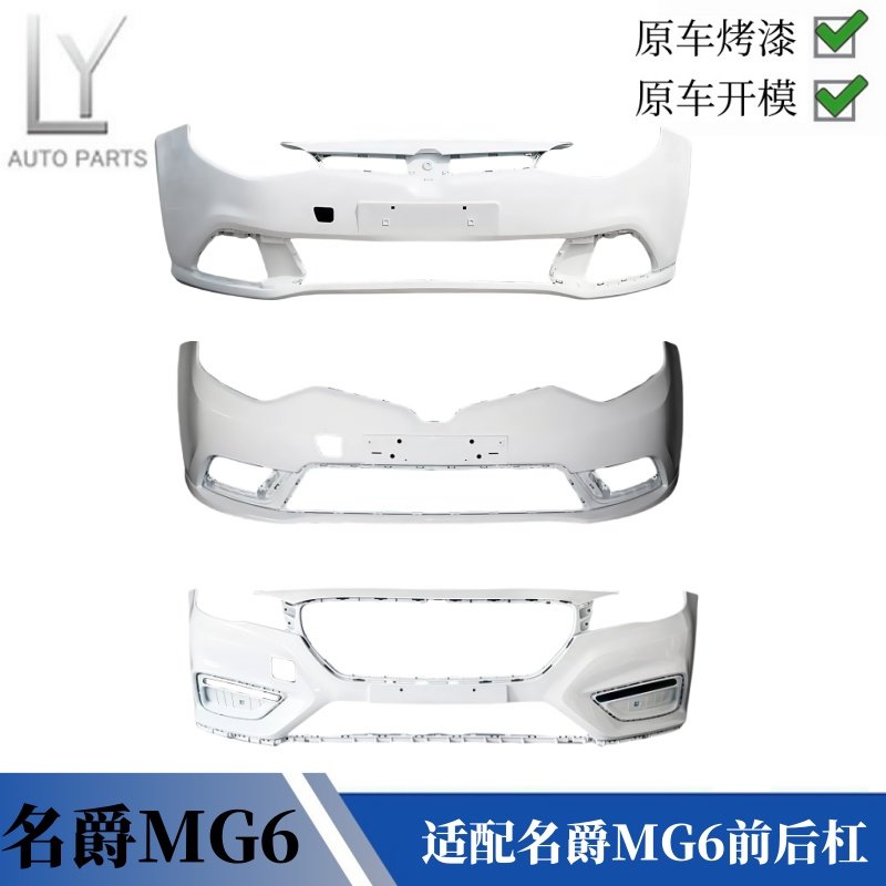 适用于名爵MG6前后杠10-14保险杠15-16款17-19名爵MG6前后保险杠