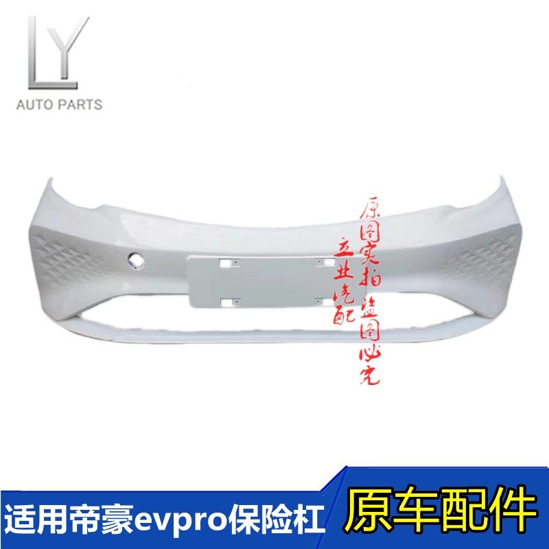 适用吉利帝豪EVPRO前保险杠后保险杠帝豪新能源网约车前护杠带漆