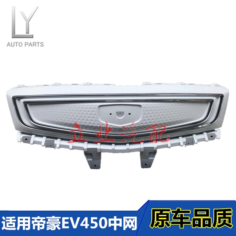 适用吉利18帝豪ev450中网