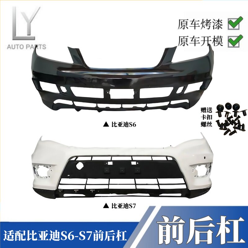 明创BYD前保险杠S6/S7前后保险杠