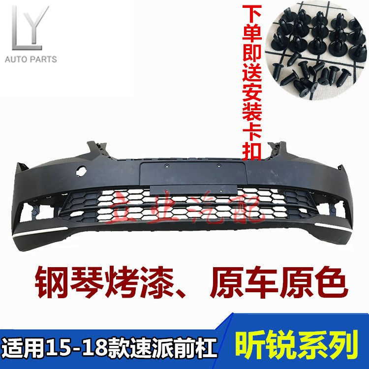 原车款申通速派前保险杠