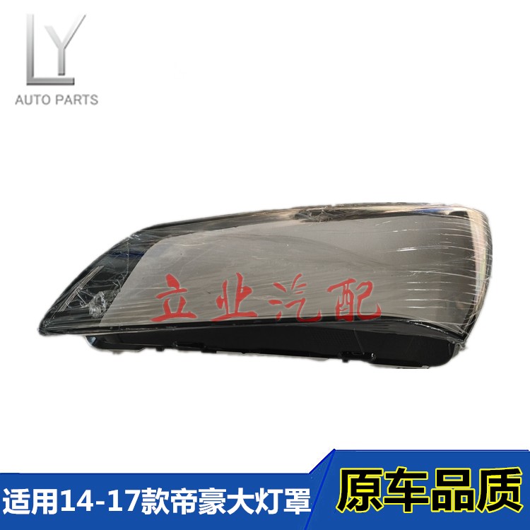 适用吉利14-17款帝豪大灯罩新帝豪百万帝豪大灯罩前大灯透明灯罩