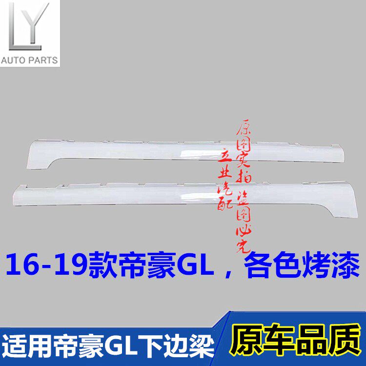 适用吉利帝豪gl/gs16-19款下边梁