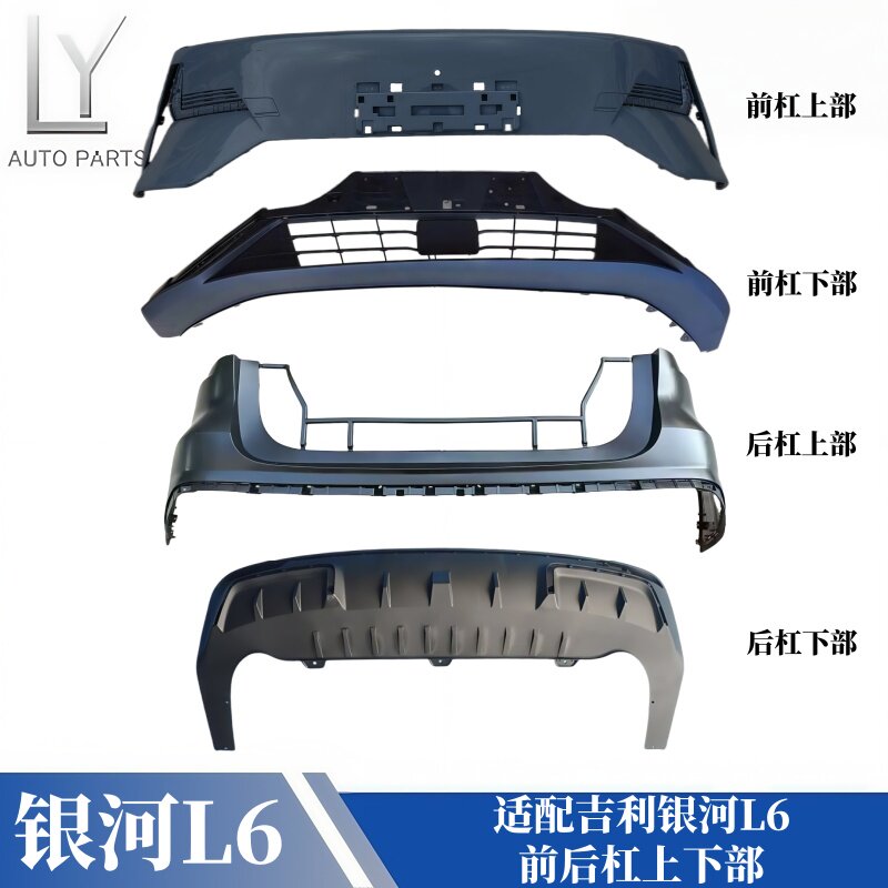 明创银河L6前后杠上下部后杠下部