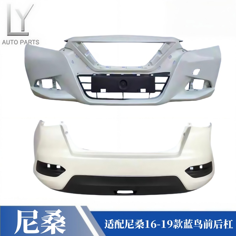 适用于日产尼桑16 17 18 19款蓝鸟前保险杠后保险杠防撞前后杠