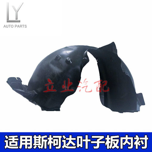 斯柯达晶锐速派轮胎罩叶子板内衬
