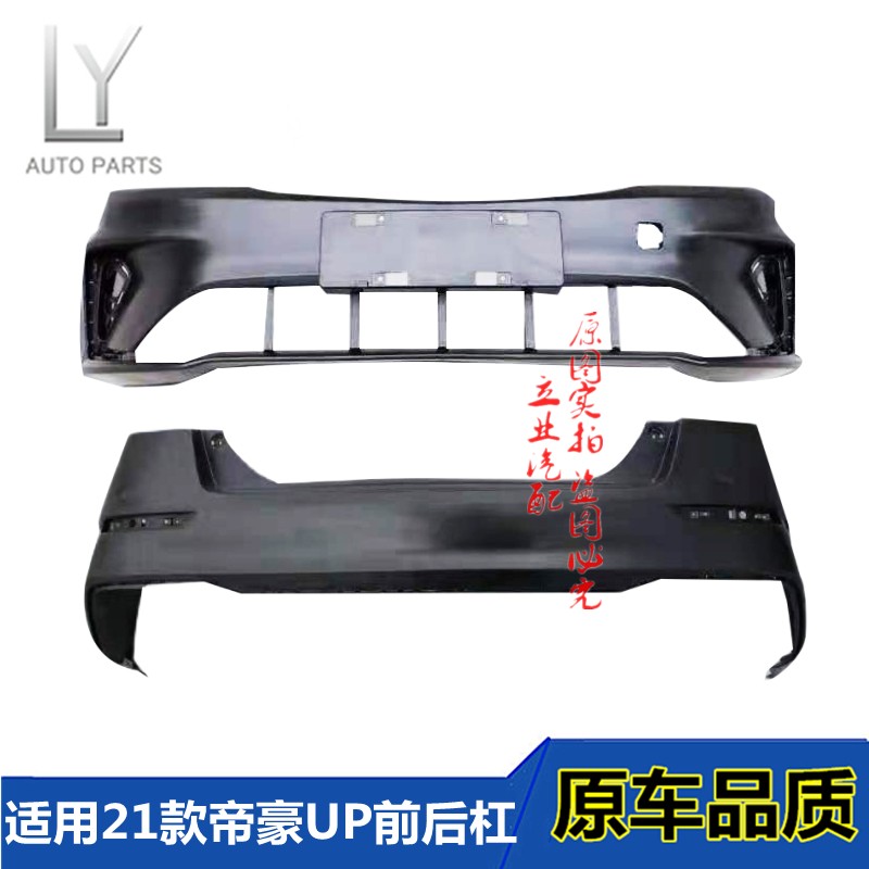 21款帝豪UP保险杠烤漆杠