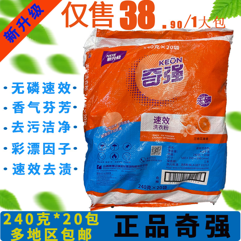 奇强洗衣粉小包装240克去油劳洗衣粉