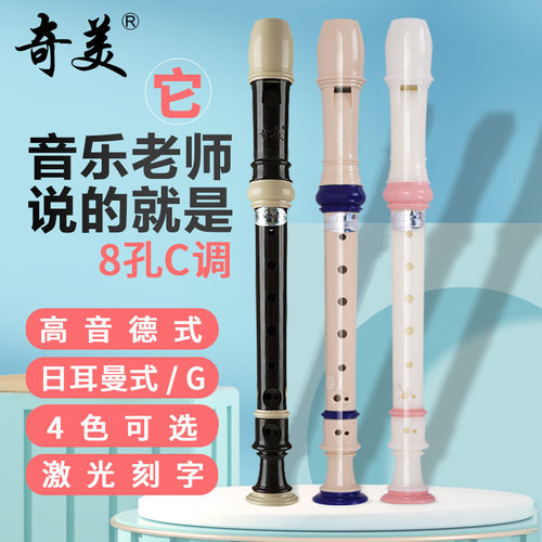 奇美高音德式8孔c调竖笛小学生用