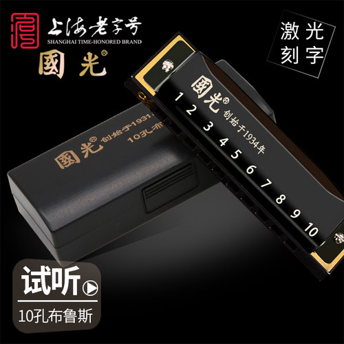 国光10孔布鲁斯蓝调口琴