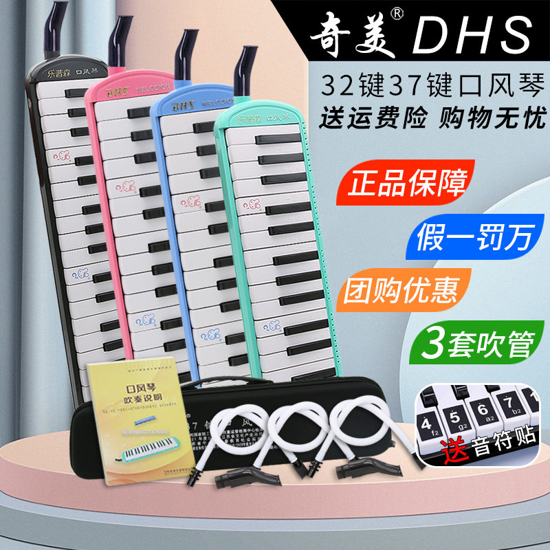 奇美DHS口风琴37键小学生专用正品32键儿童初学入门吹管键盘乐器