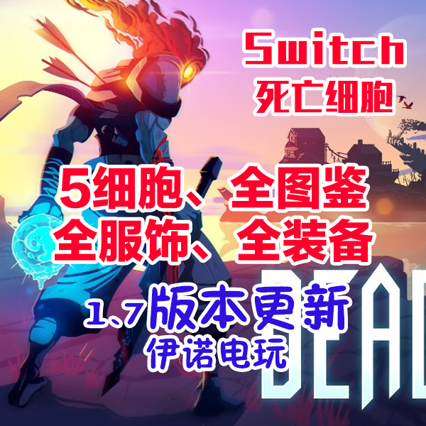 死亡细胞存档修改全图鉴