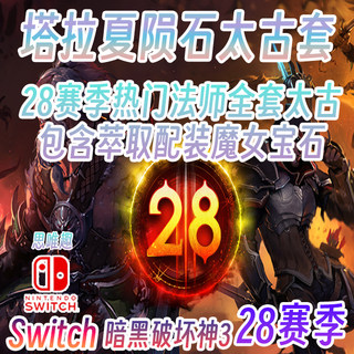 Ns switch 暗黑3 28赛季 天梯霸榜秘术师塔拉夏陨石套全太古装备