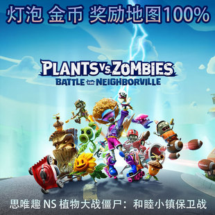 Switch NS 植物大战僵尸和睦小镇保卫战 存档修改 奖励金钱币灯泡