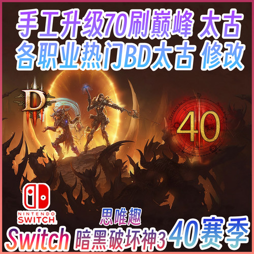 switch游戏暗黑3升级代练40赛季