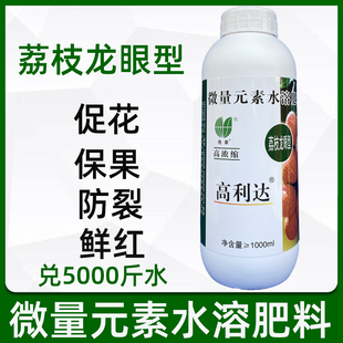 高利达荔枝龙眼型叶面肥微量元素水溶肥料促花保果防裂鲜红着色