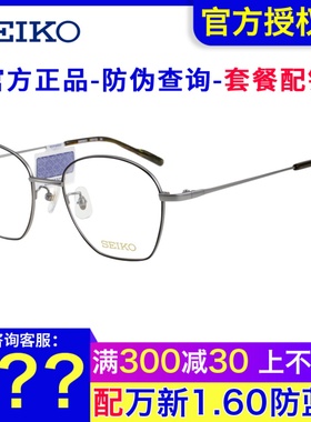 SEIKO精工眼镜框 男女款时尚复古文艺多边形近视钛材眼镜架H03103