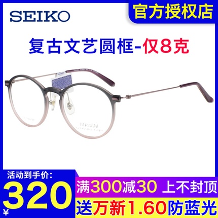 SEIKO精工新款复古文艺板材圆框女时尚轻巧近视钛材眼镜架 TS6201