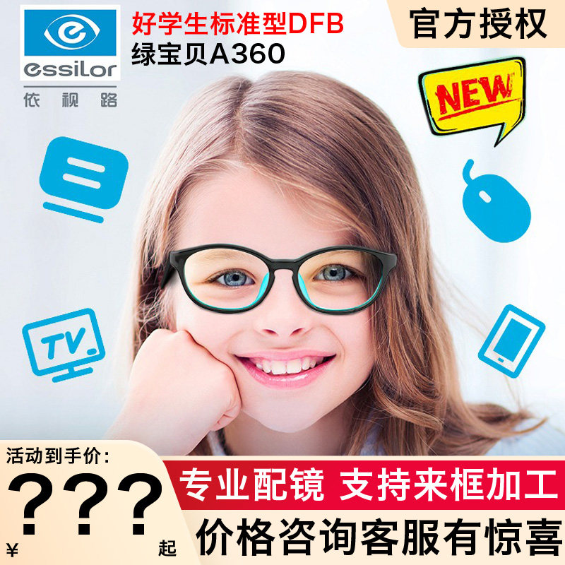 依视路好学生儿童防蓝光镜片 标准型dfb绿宝贝a360渐进近视眼镜片