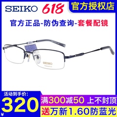 SEIKO精工眼镜架 男士商务超轻半框高度数近视钛材眼镜框H01061