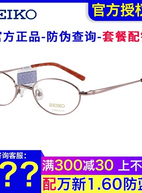 日本SEIKO精工眼镜框女 复古圆形小框高度数近视远视眼镜架H02027