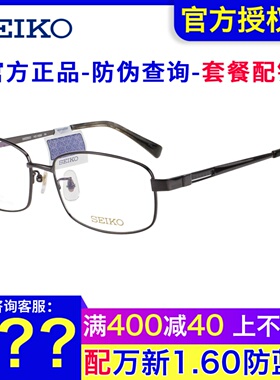 SEIKO精工眼镜架 男士全框商务超轻大框大脸近视钛材眼镜框HC1026